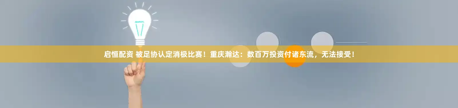 启恒配资 被足协认定消极比赛！重庆瀚达：数百万投资付诸东流，无法接受！