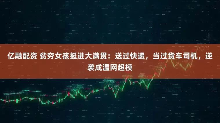亿融配资 贫穷女孩挺进大满贯：送过快递，当过货车司机，逆袭成温网超模