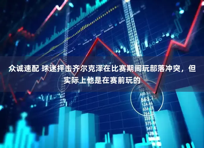 众诚速配 球迷抨击齐尔克泽在比赛期间玩部落冲突，但实际上他是在赛前玩的