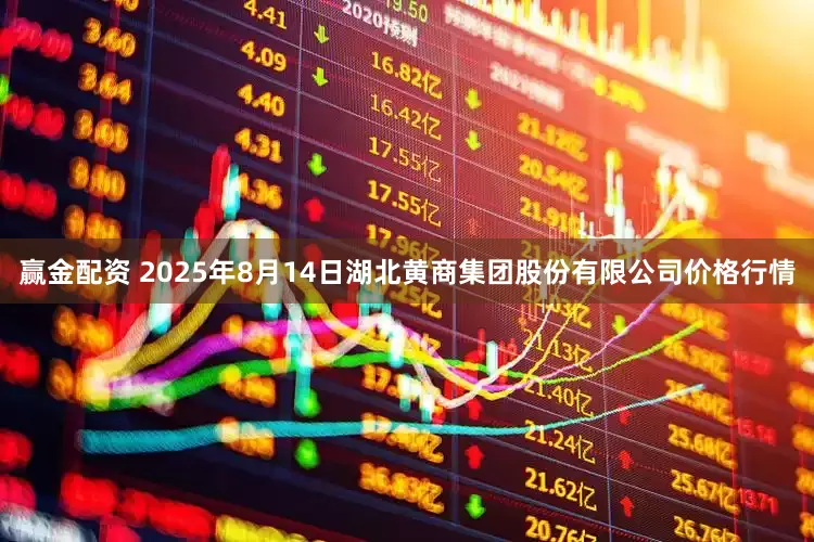 赢金配资 2025年8月14日湖北黄商集团股份有限公司价格行情