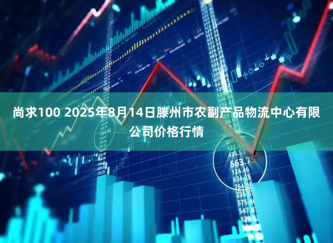 尚求100 2025年8月14日滕州市农副产品物流中心有限公司价格行情