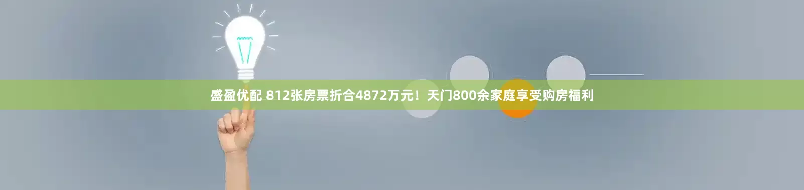 盛盈优配 812张房票折合4872万元！天门800余家庭享受购房福利