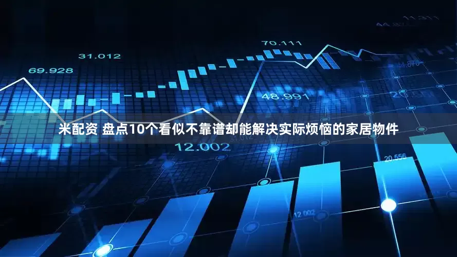 米配资 盘点10个看似不靠谱却能解决实际烦恼的家居物件