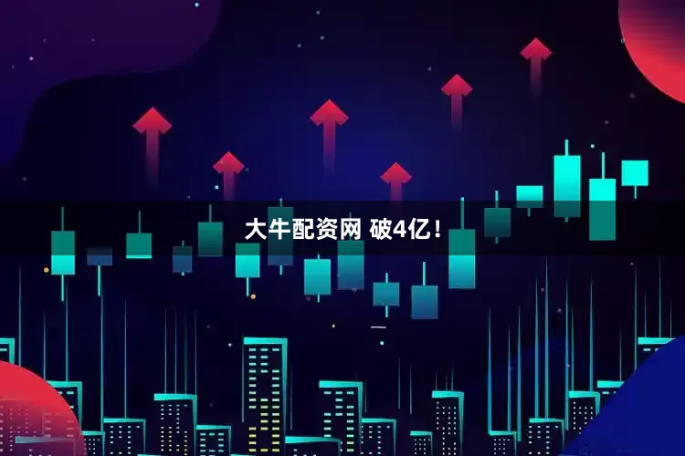 大牛配资网 破4亿！