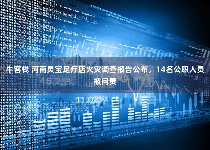 牛客栈 河南灵宝足疗店火灾调查报告公布，14名公职人员被问责